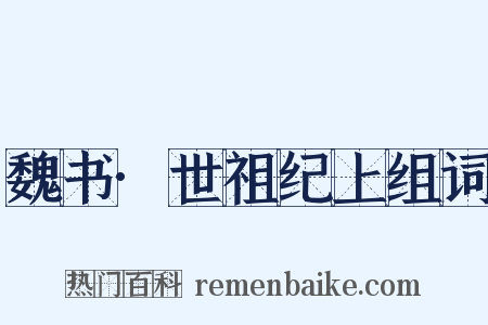 魏书·世祖纪上组词是什么意思的图片